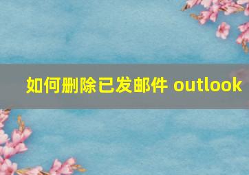 如何删除已发邮件 outlook